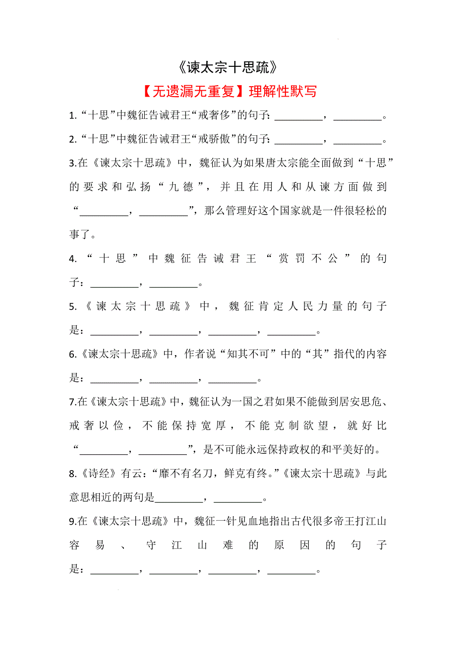 《谏太宗十思疏》名句默写 2023-2024学年统编版高中语文必修下册_第1页