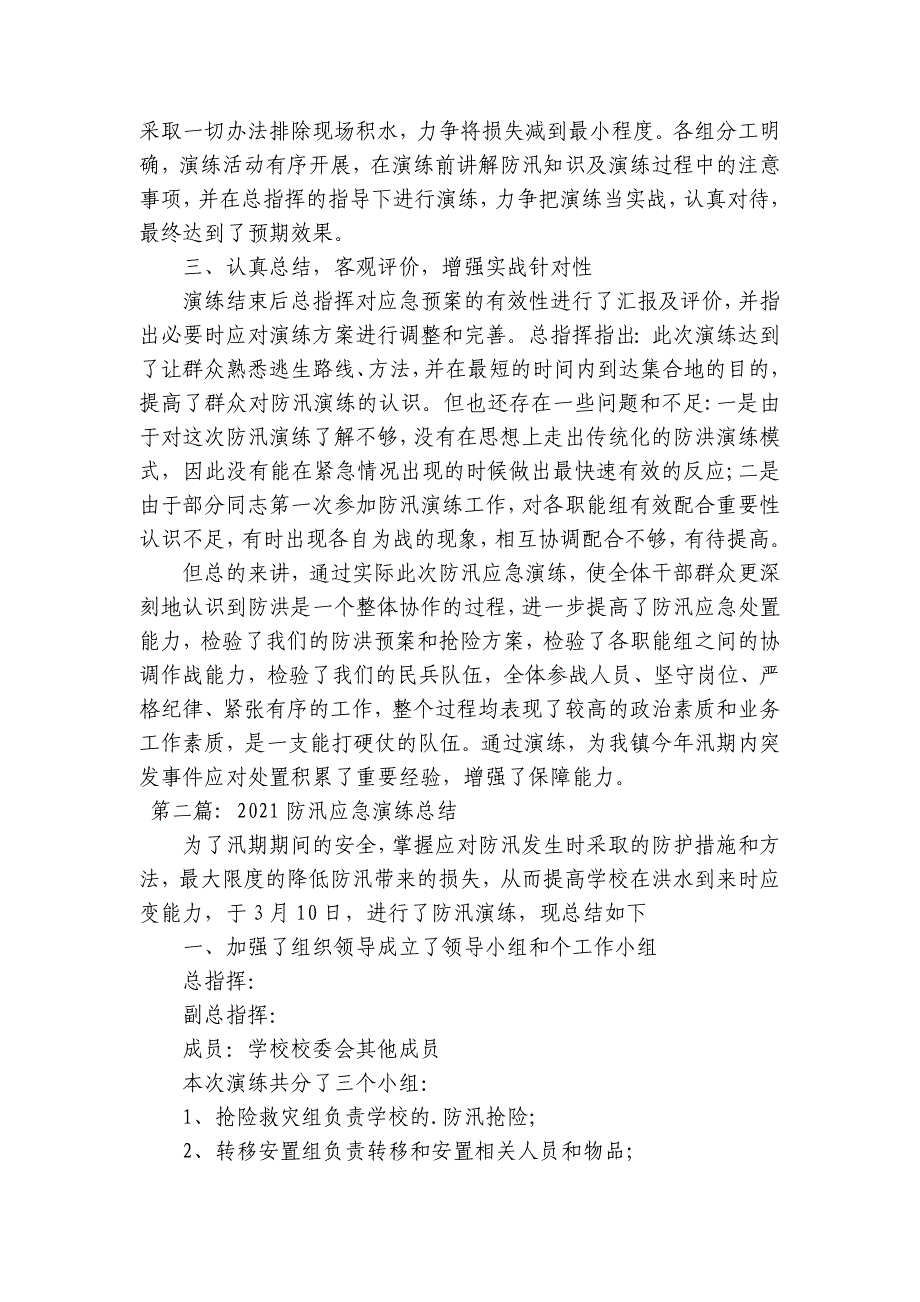 关于2023防汛应急演练总结【十五篇】_第2页