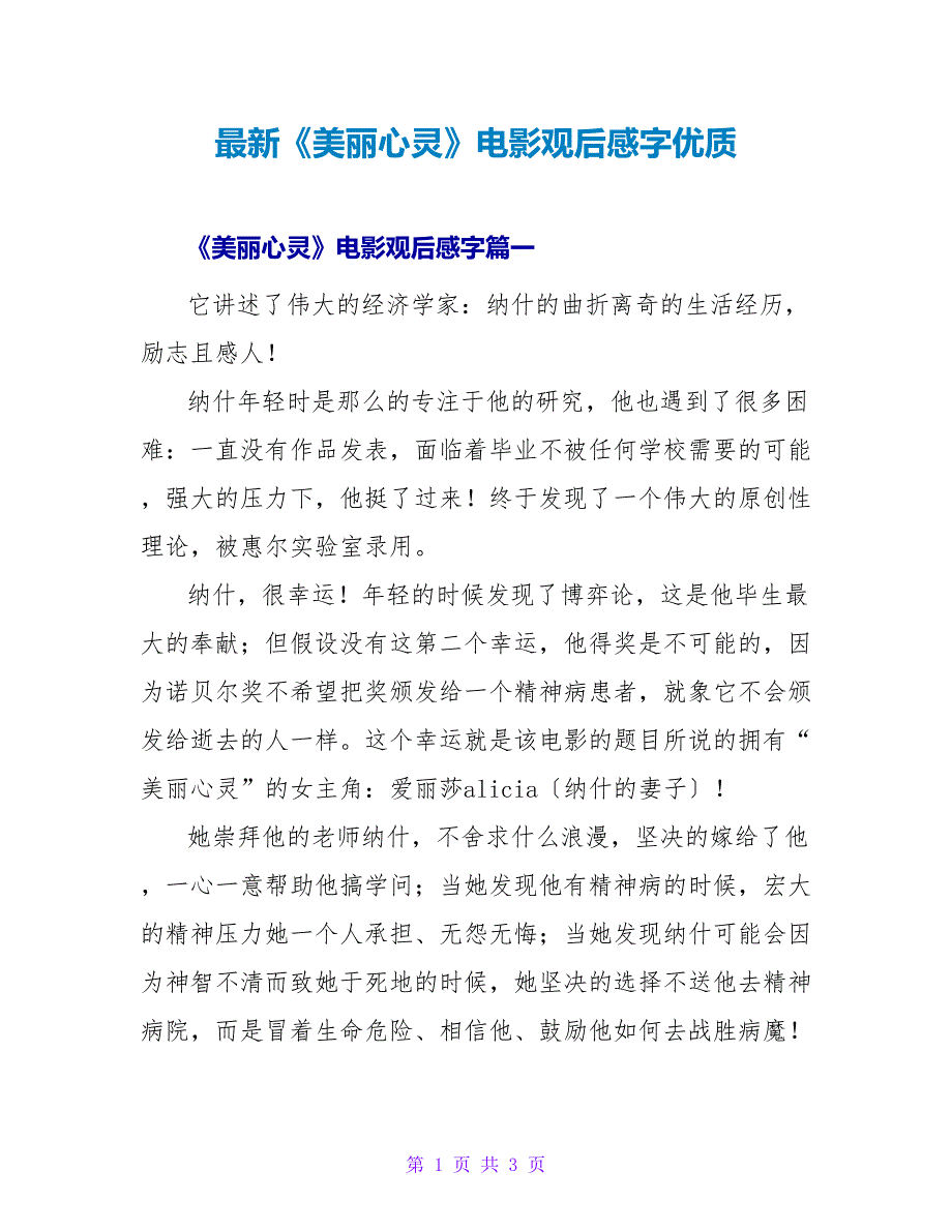 《美丽心灵》电影观后感字优质_第1页