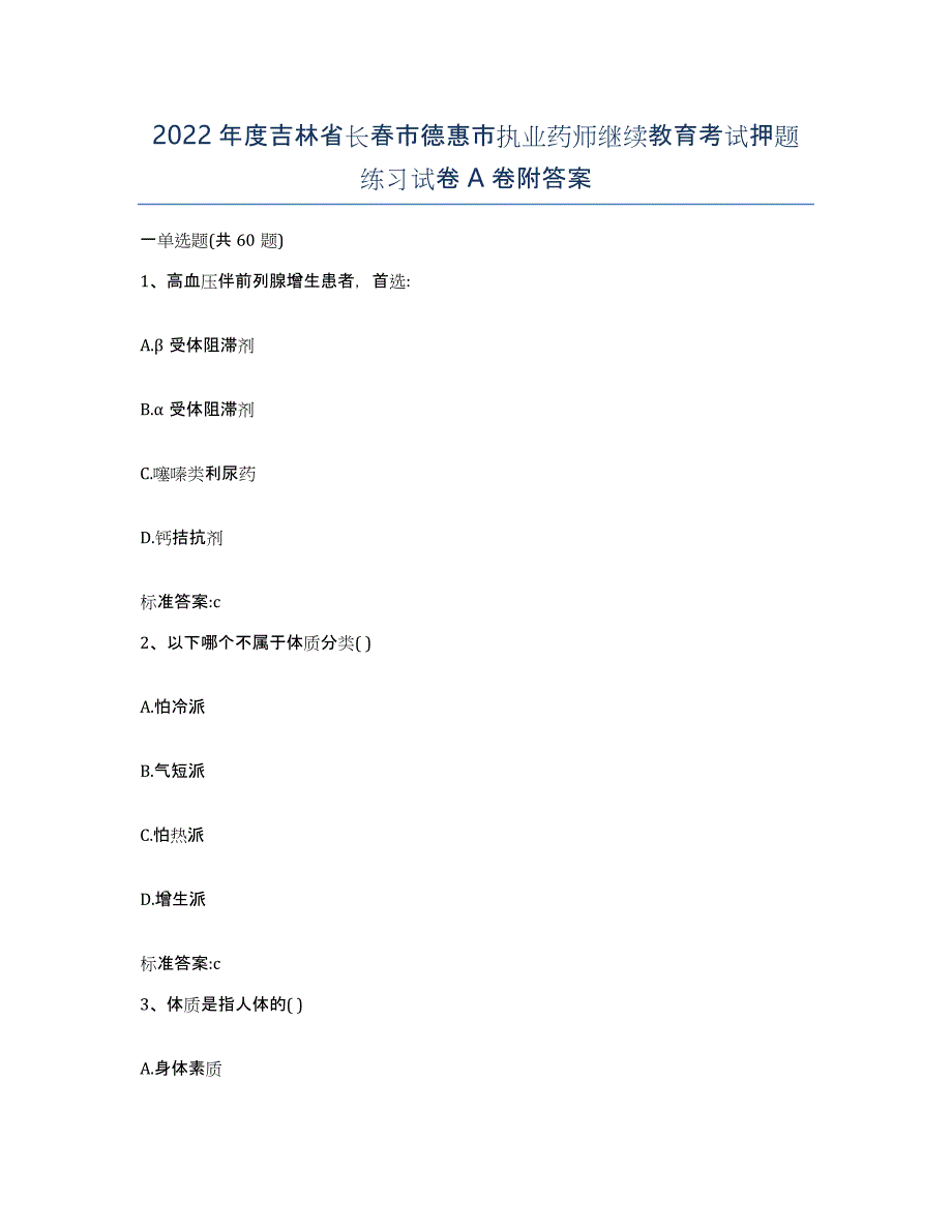 2022年度吉林省长春市德惠市执业药师继续教育考试押题练习试卷A卷附答案_第1页