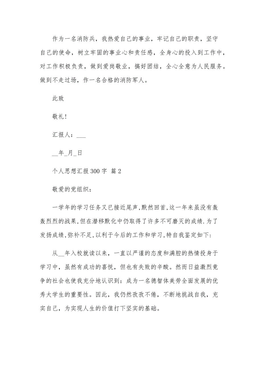 个人思想汇报300字（32篇）_第2页