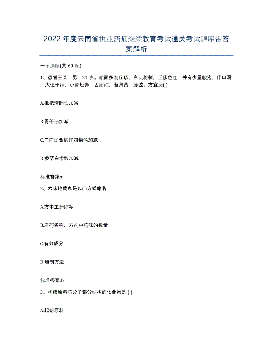 2022年度云南省执业药师继续教育考试通关考试题库带答案解析_第1页