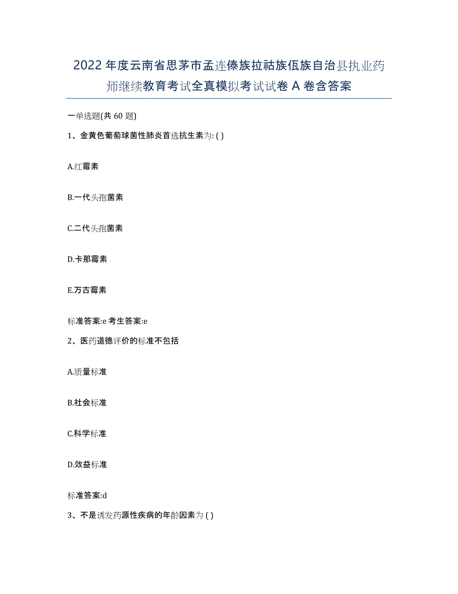 2022年度云南省思茅市孟连傣族拉祜族佤族自治县执业药师继续教育考试全真模拟考试试卷A卷含答案_第1页