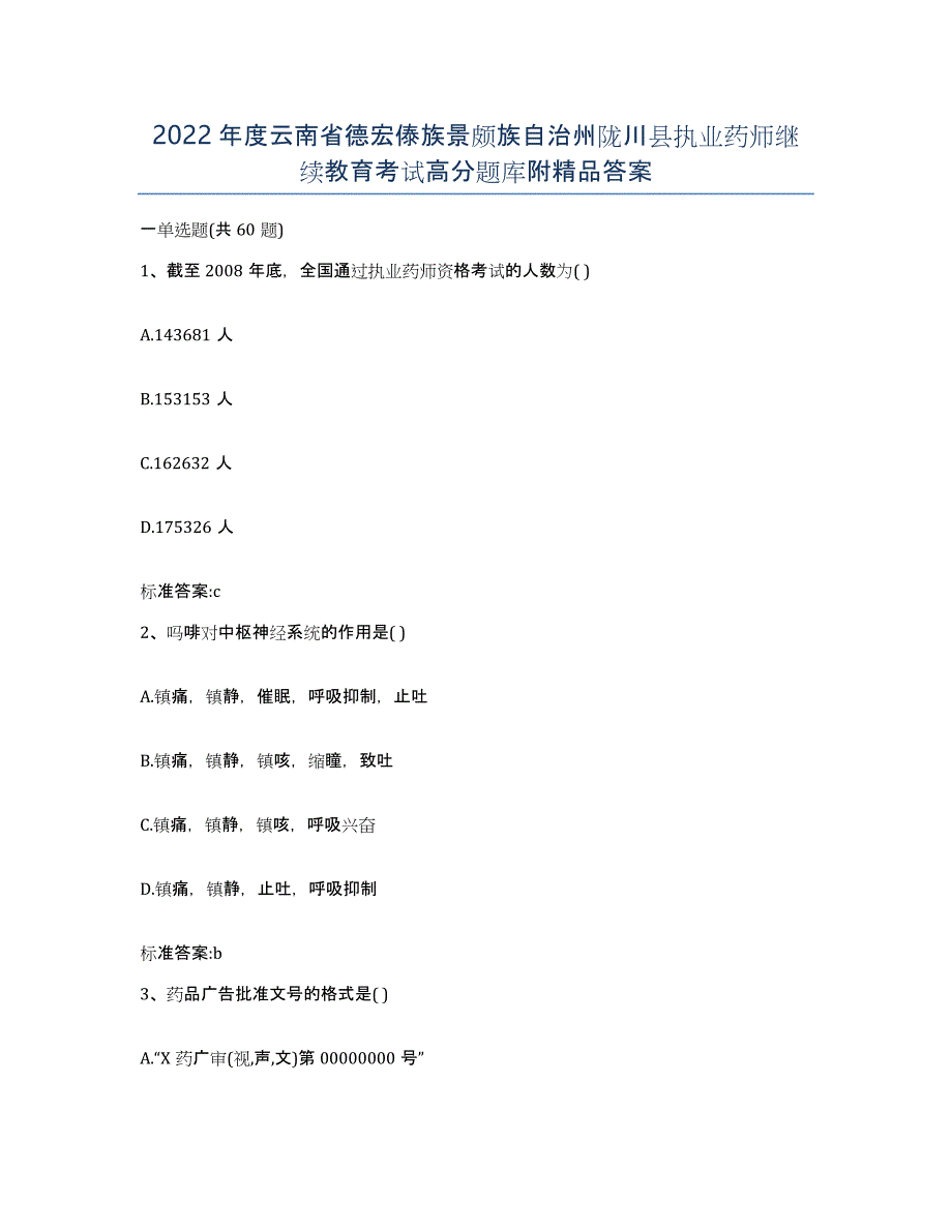 2022年度云南省德宏傣族景颇族自治州陇川县执业药师继续教育考试高分题库附答案_第1页