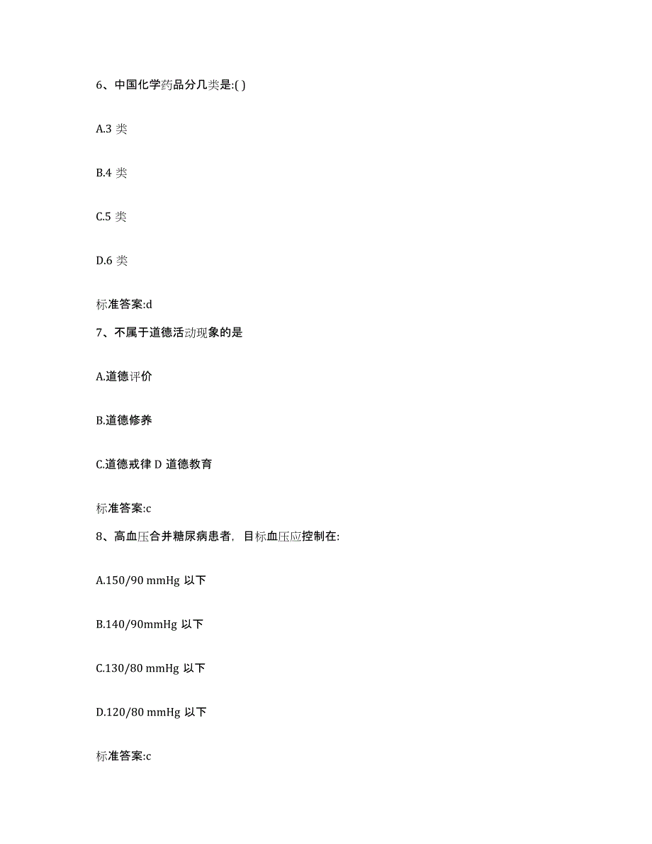 2022年度云南省德宏傣族景颇族自治州陇川县执业药师继续教育考试高分题库附答案_第3页