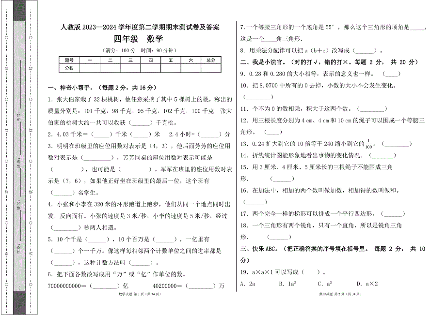 人教版2023--2024学年度第二学期小学四年级数学期末测试卷（含答案）（含四套题）3_第1页