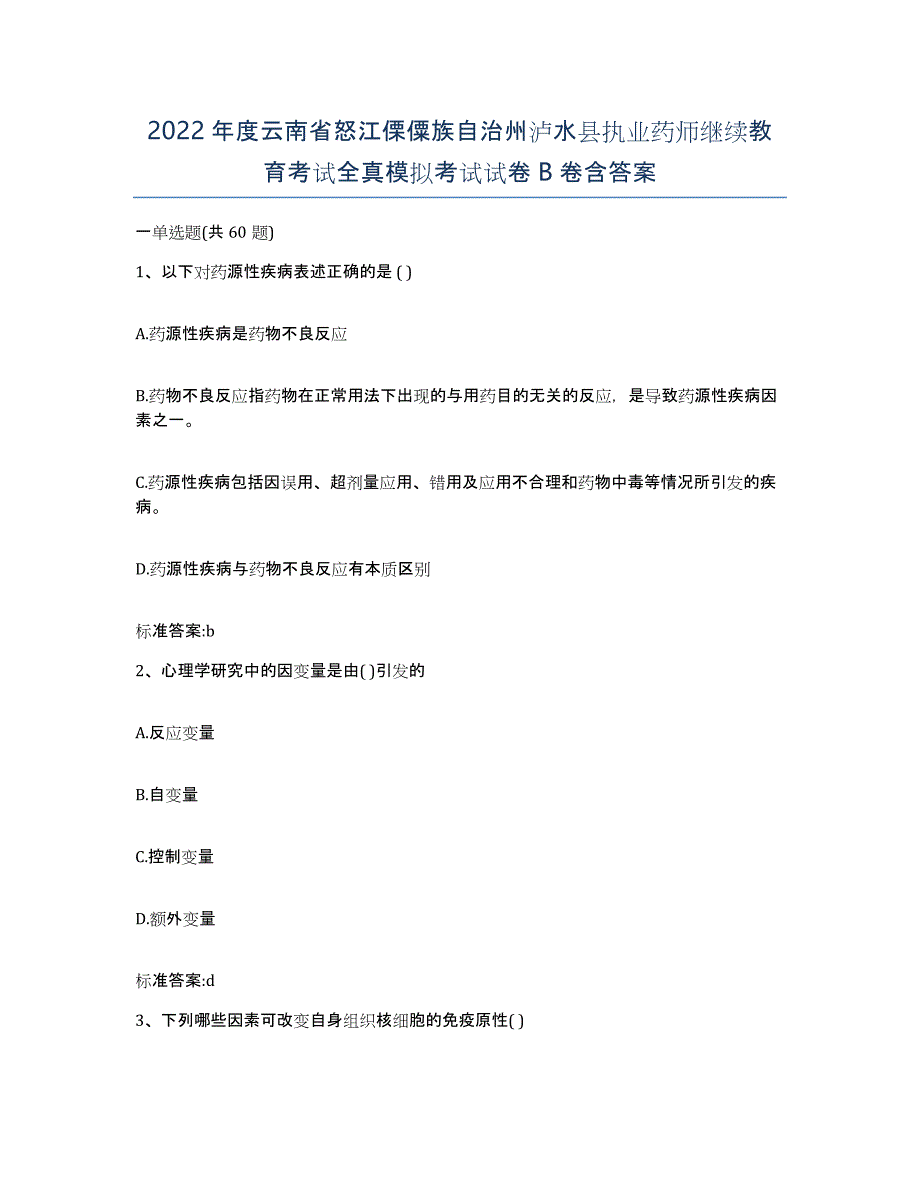 2022年度云南省怒江傈僳族自治州泸水县执业药师继续教育考试全真模拟考试试卷B卷含答案_第1页