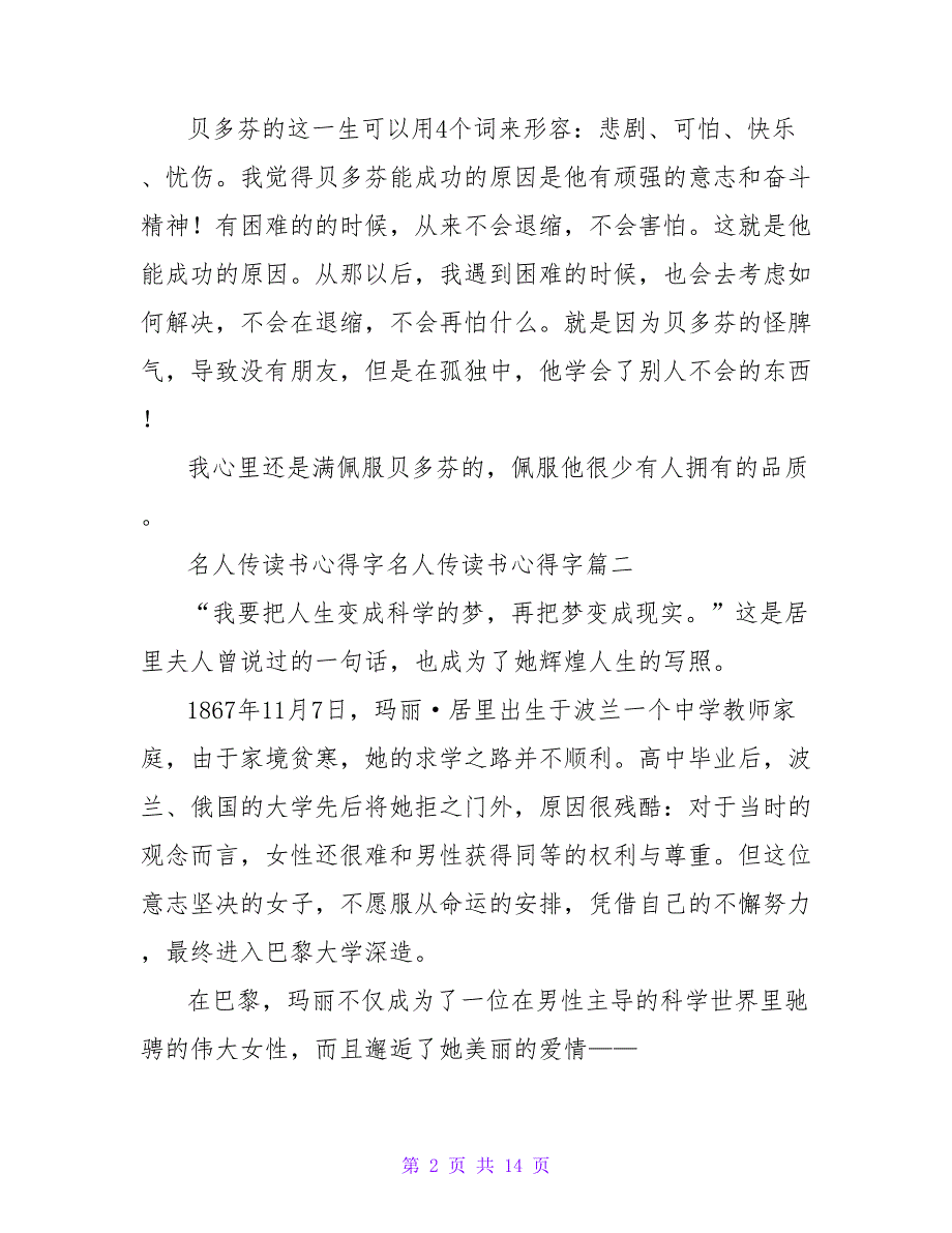 《名人传》读书心得字《名人传》读书心得字大全(9篇)_第2页