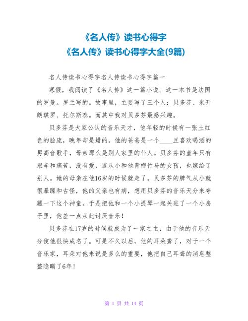 《名人传》读书心得字《名人传》读书心得字大全(9篇)