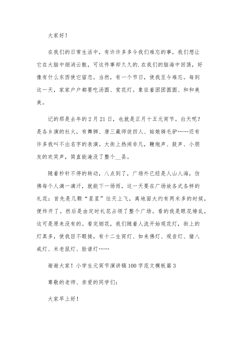 小学生元宵节演讲稿100字2024范文模板大全18篇_第2页