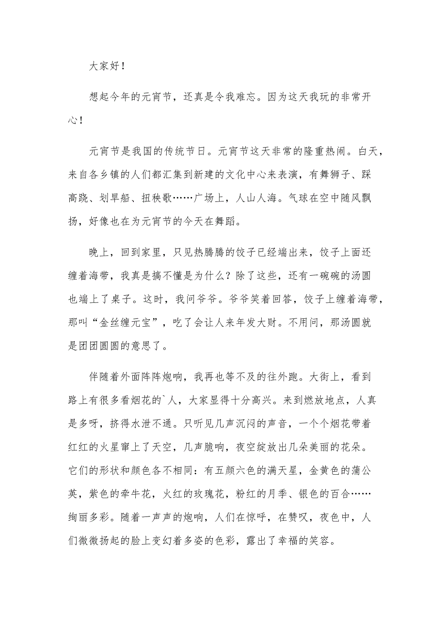 小学生元宵节演讲稿100字2024范文模板大全18篇_第4页