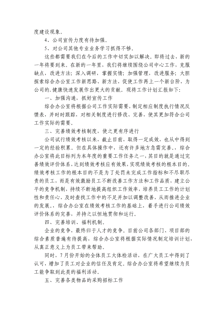 办公室工作亮点总结、存在问题和明年工作计划汇报范文(通用12篇)_第4页