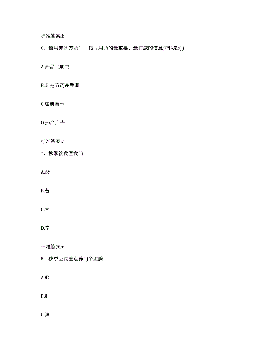 2022年度云南省思茅市镇沅彝族哈尼族拉祜族自治县执业药师继续教育考试基础试题库和答案要点_第3页