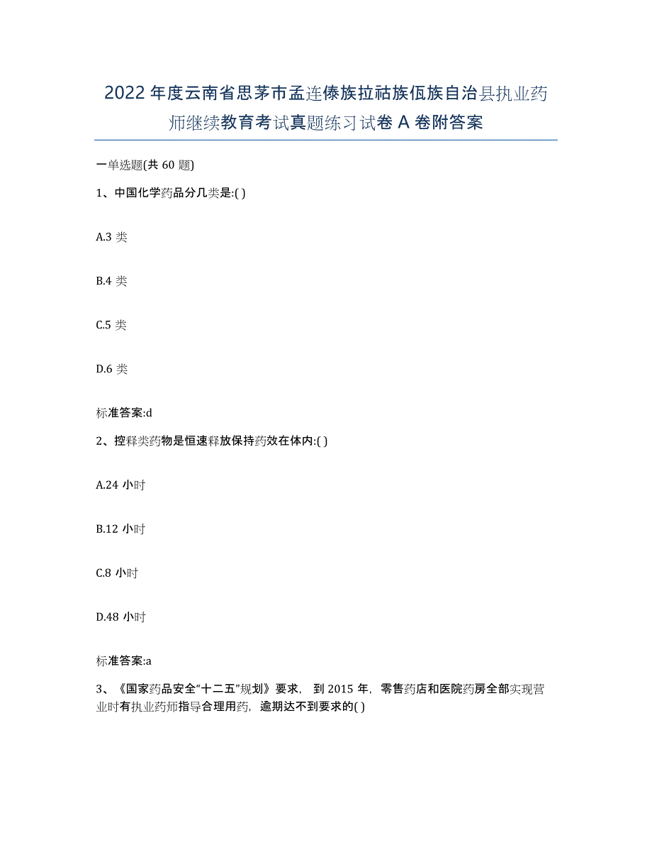 2022年度云南省思茅市孟连傣族拉祜族佤族自治县执业药师继续教育考试真题练习试卷A卷附答案_第1页