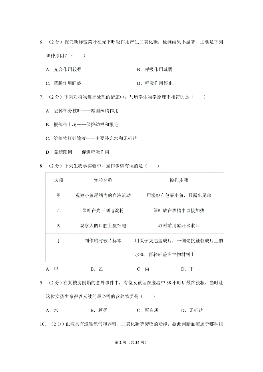 2024年初中升学考试模拟真题卷湖南省常德市中考生物试卷_第2页