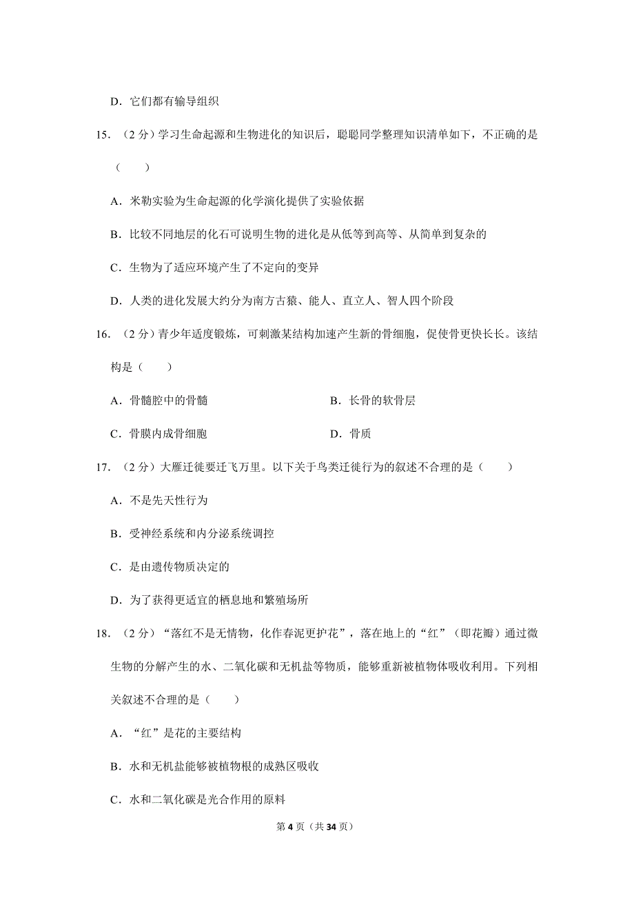 2024年初中升学考试模拟真题卷湖南省常德市中考生物试卷_第4页