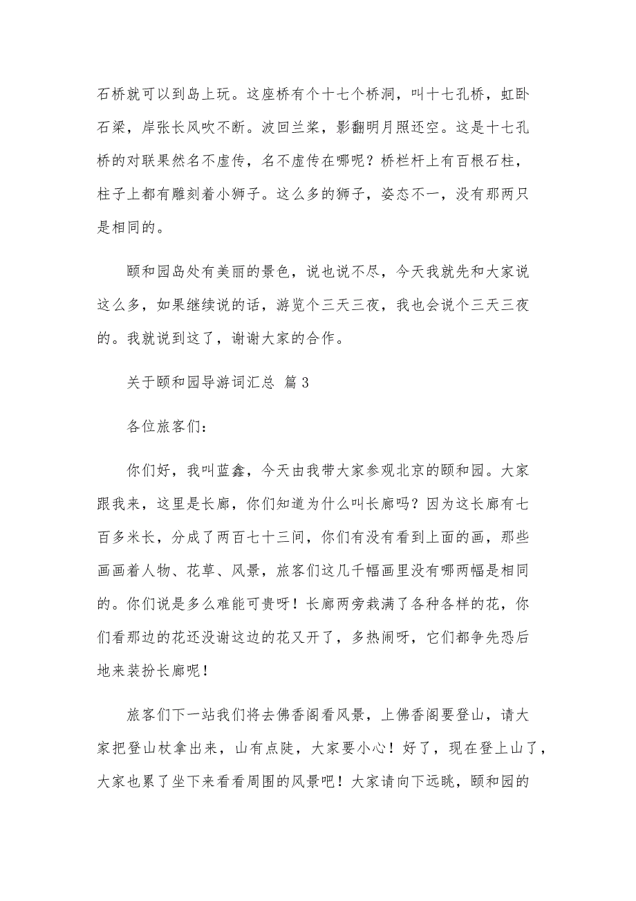 关于颐和园导游词汇总（33篇）_第3页