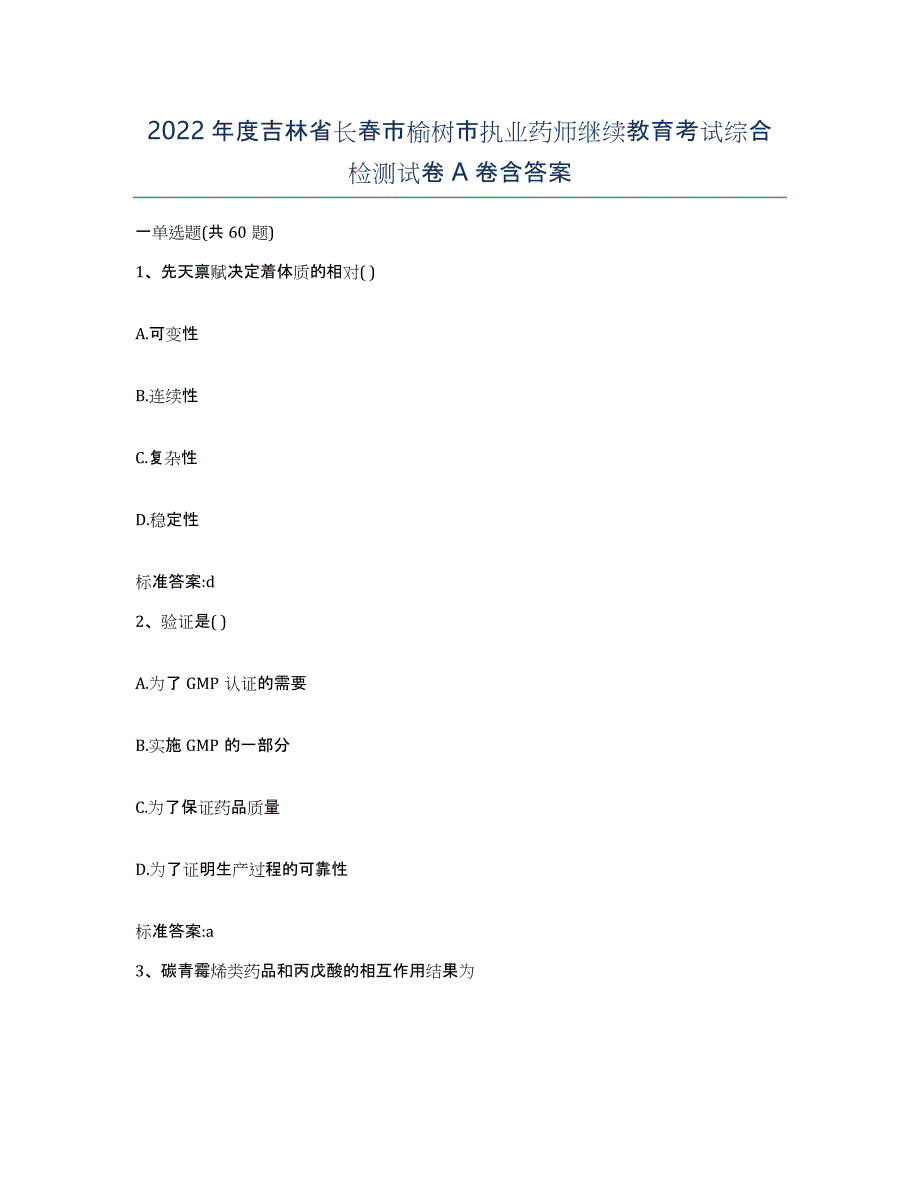 2022年度吉林省长春市榆树市执业药师继续教育考试综合检测试卷A卷含答案_第1页