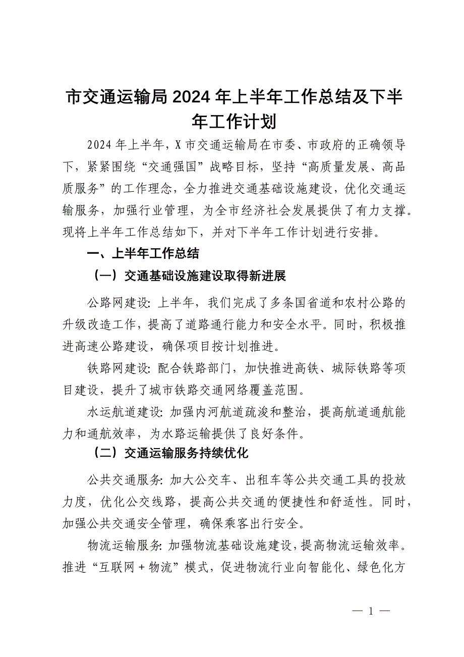 市交通运输局2024年上半年工作总结及下半年工作计划_第1页