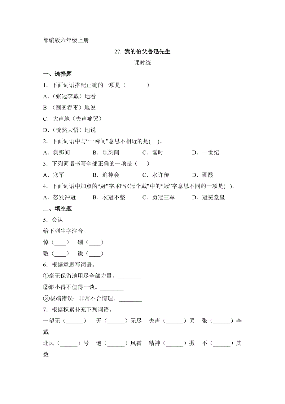 人教版小学语文六年级上册语文部编版课时练第27课《我的伯父鲁迅先生》02（含答案）_第1页