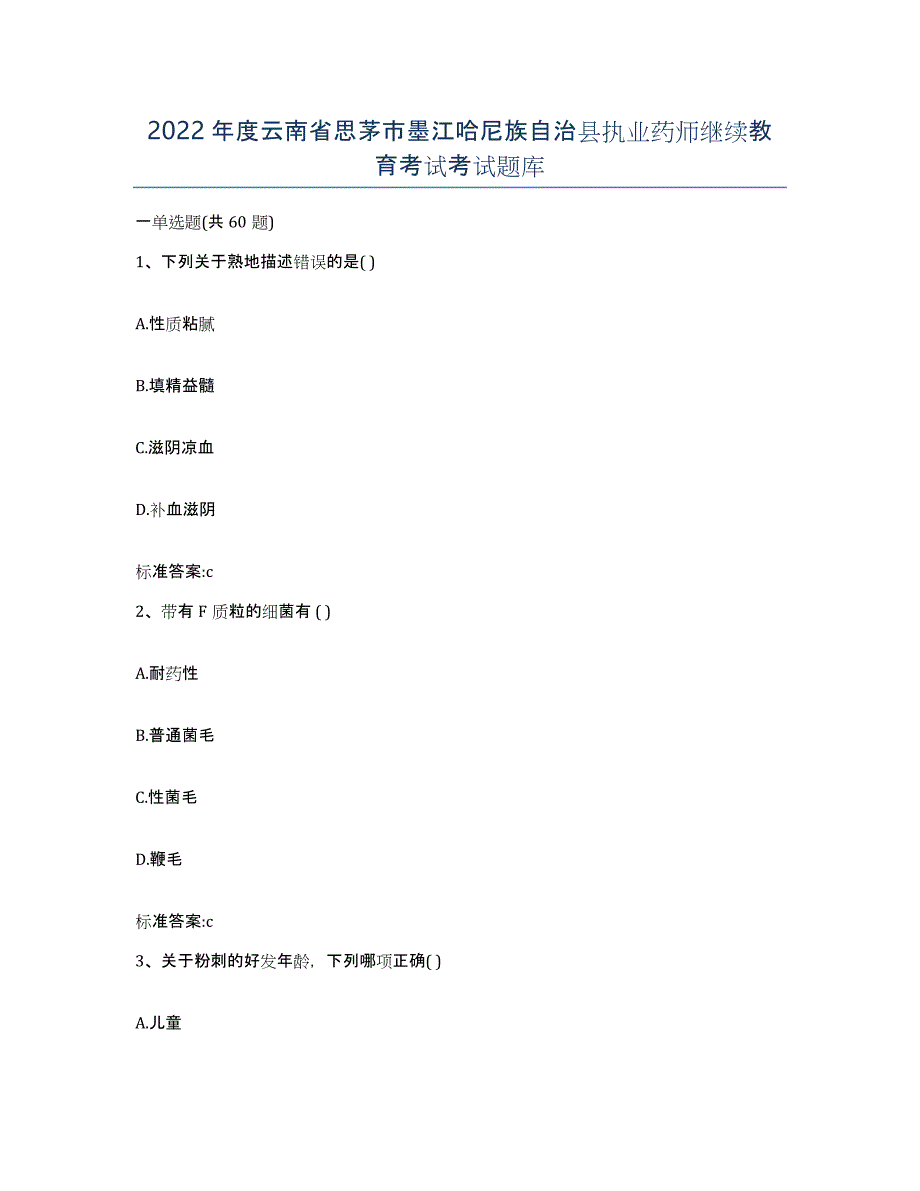 2022年度云南省思茅市墨江哈尼族自治县执业药师继续教育考试考试题库_第1页