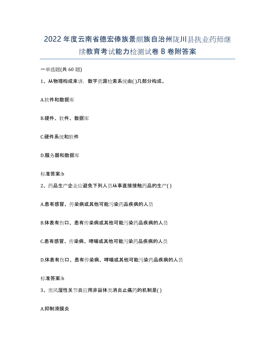 2022年度云南省德宏傣族景颇族自治州陇川县执业药师继续教育考试能力检测试卷B卷附答案_第1页