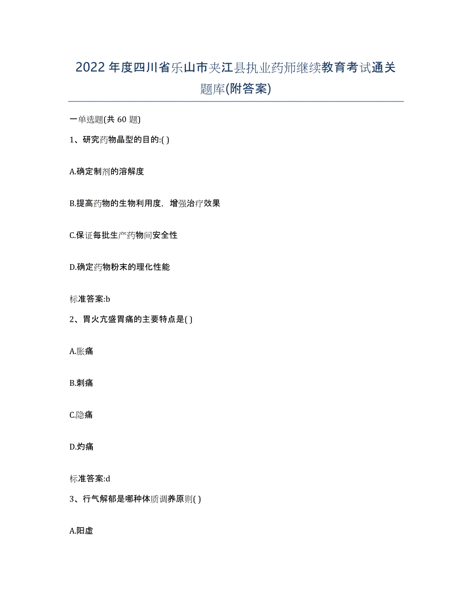 2022年度四川省乐山市夹江县执业药师继续教育考试通关题库(附答案)_第1页