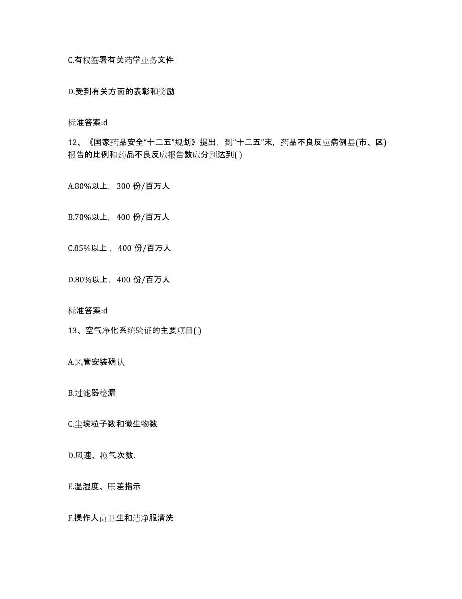 2022年度云南省思茅市翠云区执业药师继续教育考试题库练习试卷B卷附答案_第5页