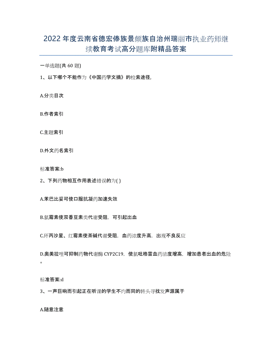 2022年度云南省德宏傣族景颇族自治州瑞丽市执业药师继续教育考试高分题库附答案_第1页