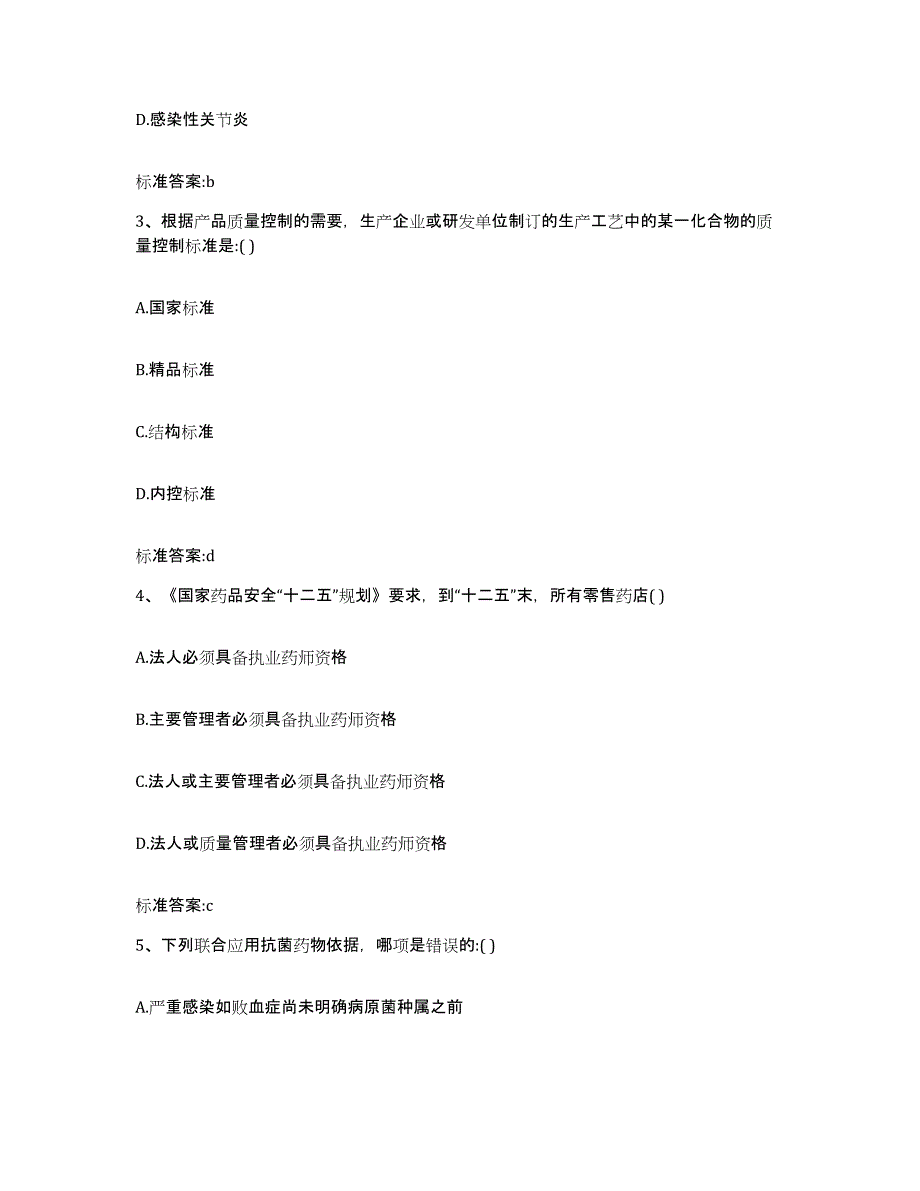 2022年度云南省德宏傣族景颇族自治州瑞丽市执业药师继续教育考试通关提分题库(考点梳理)_第2页