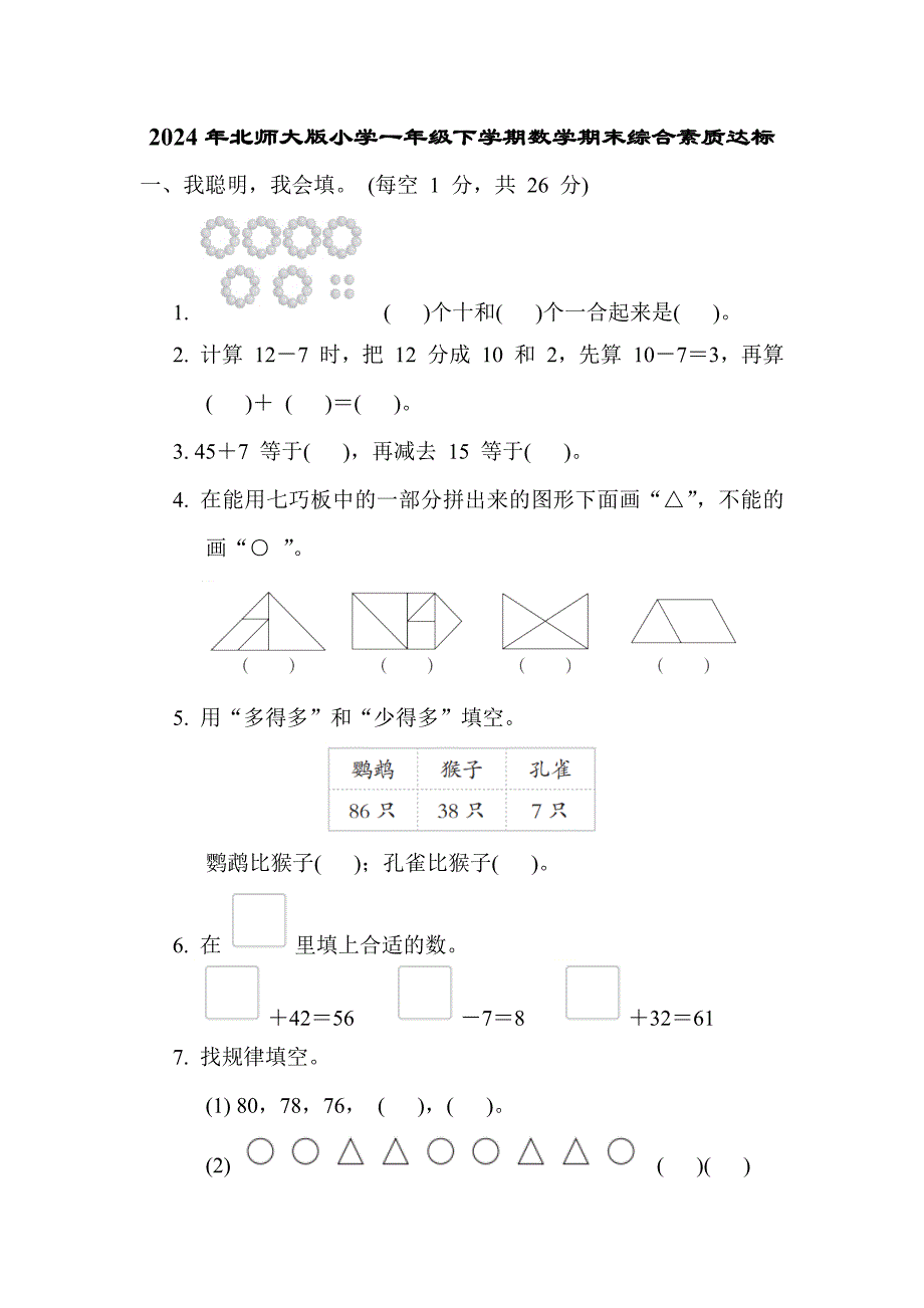 2024年北师大版小学一年级下学期数学期末综合素质达标_第1页