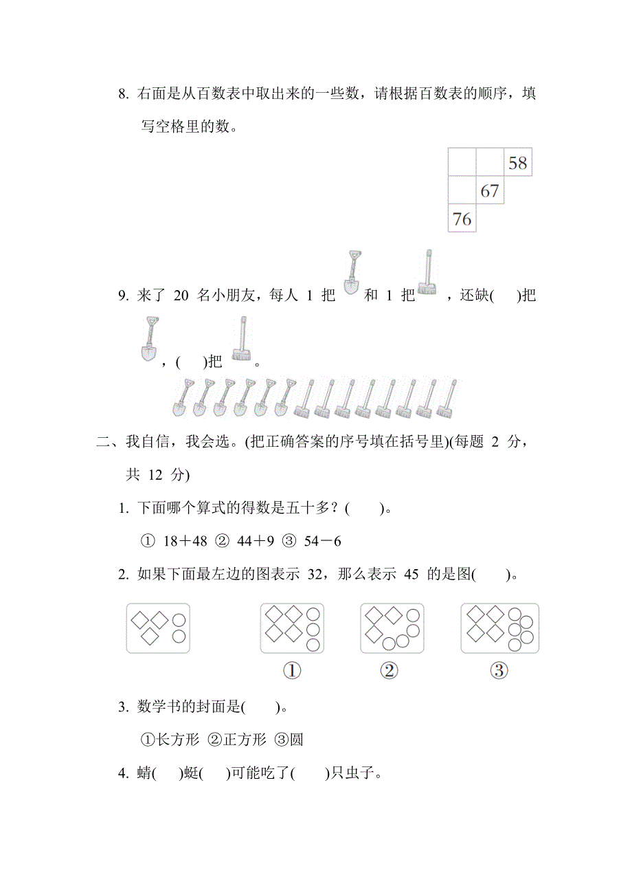 2024年北师大版小学一年级下学期数学期末综合素质达标_第2页