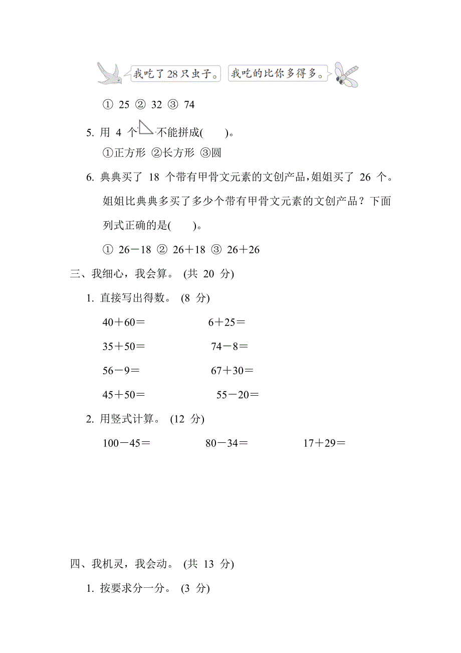 2024年北师大版小学一年级下学期数学期末综合素质达标_第3页