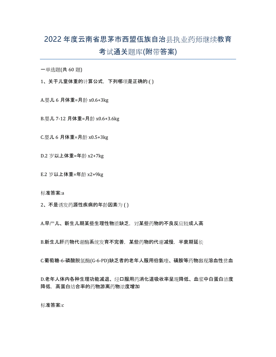 2022年度云南省思茅市西盟佤族自治县执业药师继续教育考试通关题库(附带答案)_第1页