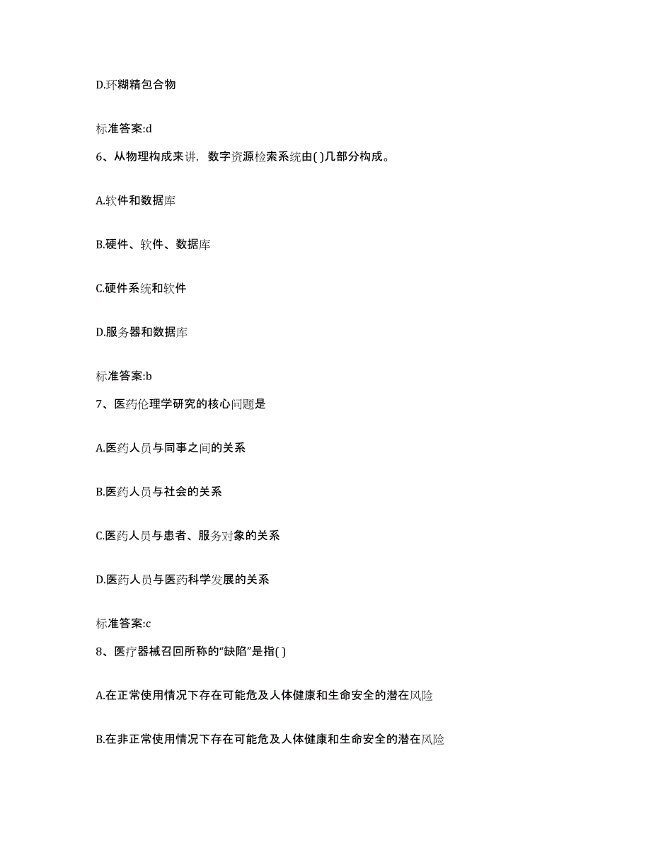 2022年度云南省思茅市西盟佤族自治县执业药师继续教育考试通关题库(附带答案)_第3页