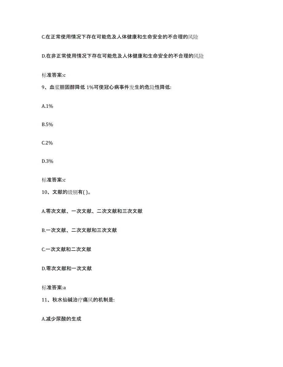 2022年度云南省思茅市西盟佤族自治县执业药师继续教育考试通关题库(附带答案)_第4页