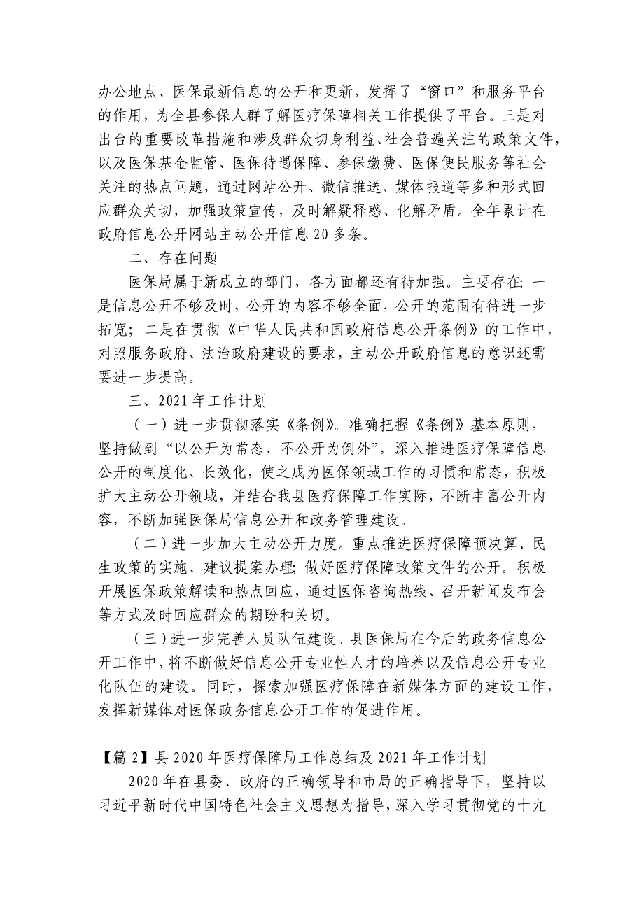 县2023年医疗保障局工作总结及2023年工作计划范文(通用6篇)_第2页