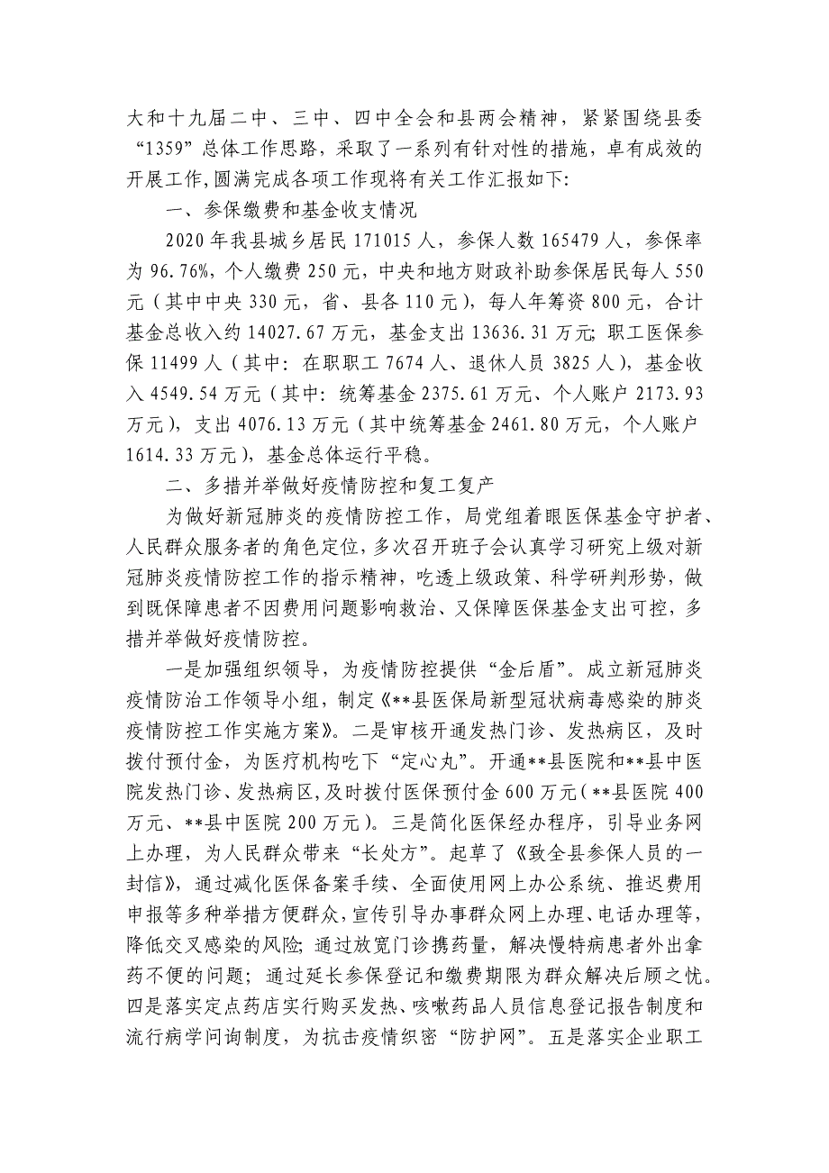 县2023年医疗保障局工作总结及2023年工作计划范文(通用6篇)_第3页