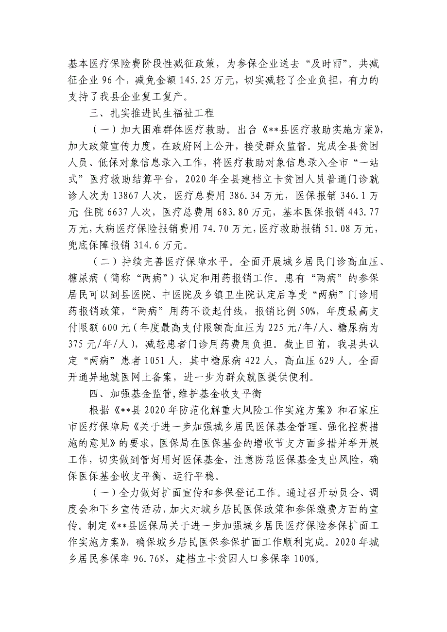 县2023年医疗保障局工作总结及2023年工作计划范文(通用6篇)_第4页