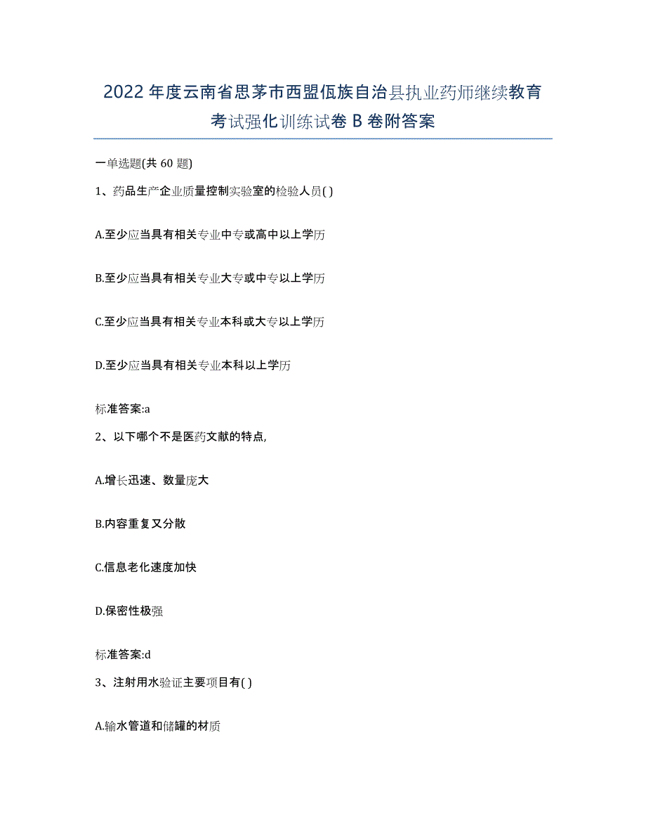 2022年度云南省思茅市西盟佤族自治县执业药师继续教育考试强化训练试卷B卷附答案_第1页