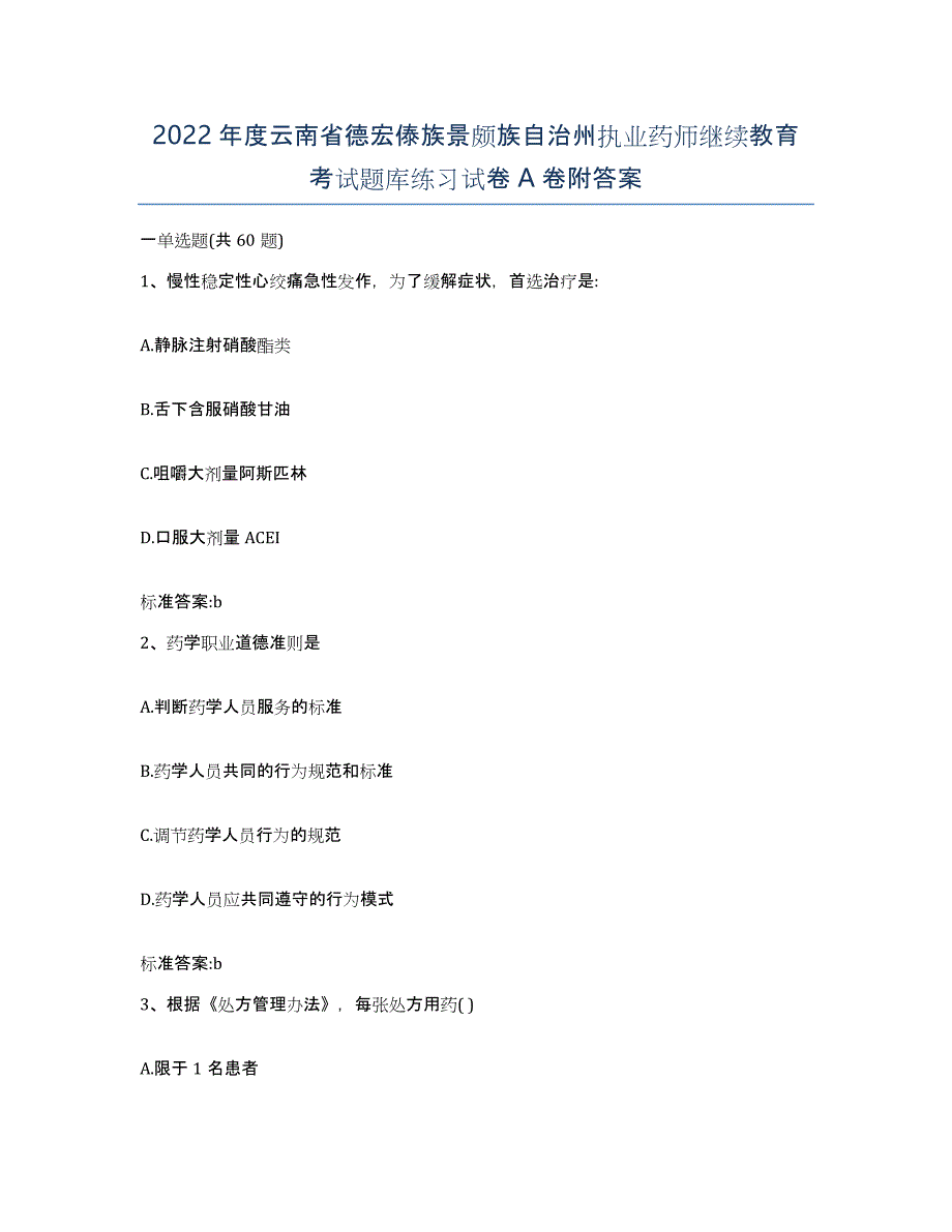 2022年度云南省德宏傣族景颇族自治州执业药师继续教育考试题库练习试卷A卷附答案_第1页