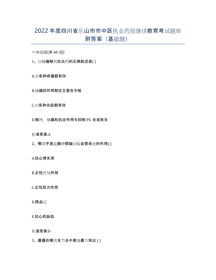 2022年度四川省乐山市市中区执业药师继续教育考试题库附答案（基础题）_第1页