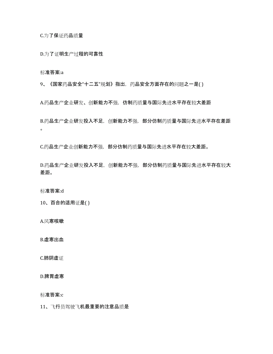 2022年度云南省大理白族自治州漾濞彝族自治县执业药师继续教育考试模拟考试试卷B卷含答案_第4页