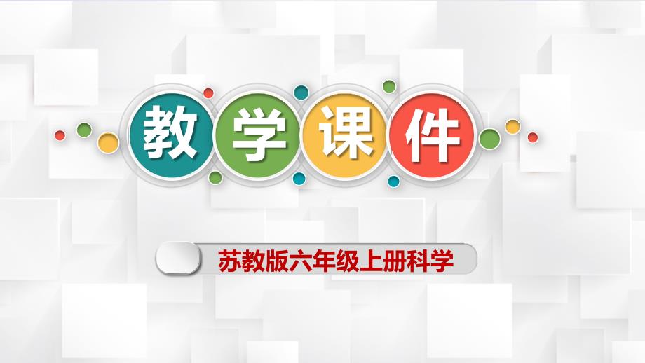 六年级上册科学第四单元《冲出地球》教学课件（苏教版）_第1页