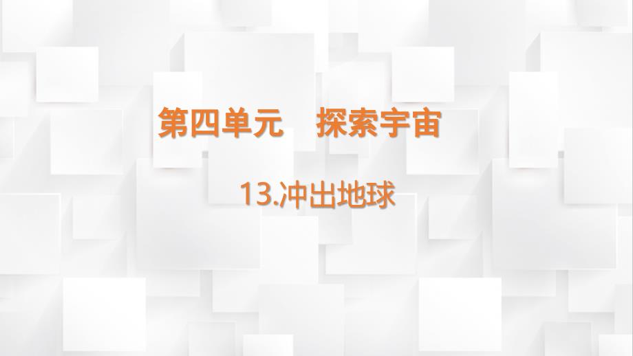 六年级上册科学第四单元《冲出地球》教学课件（苏教版）_第2页