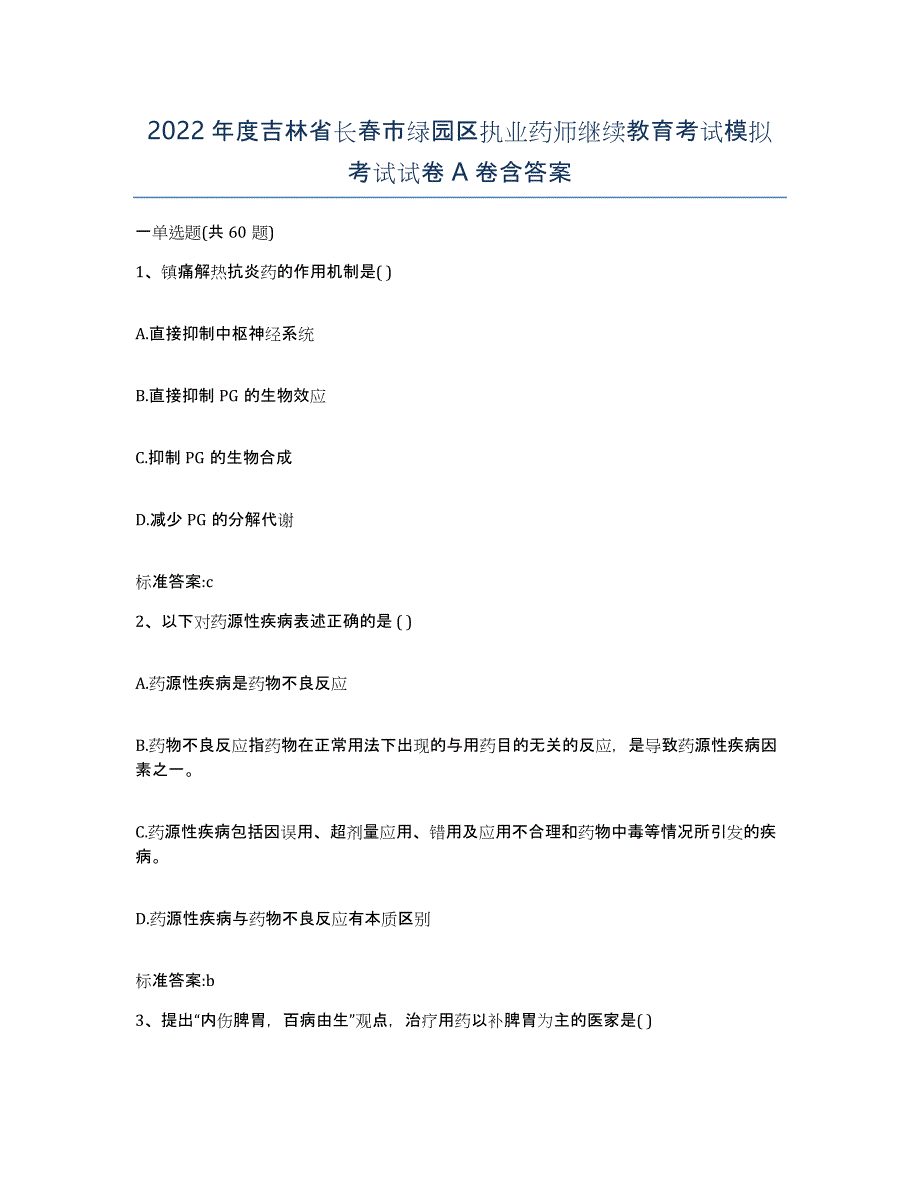 2022年度吉林省长春市绿园区执业药师继续教育考试模拟考试试卷A卷含答案_第1页