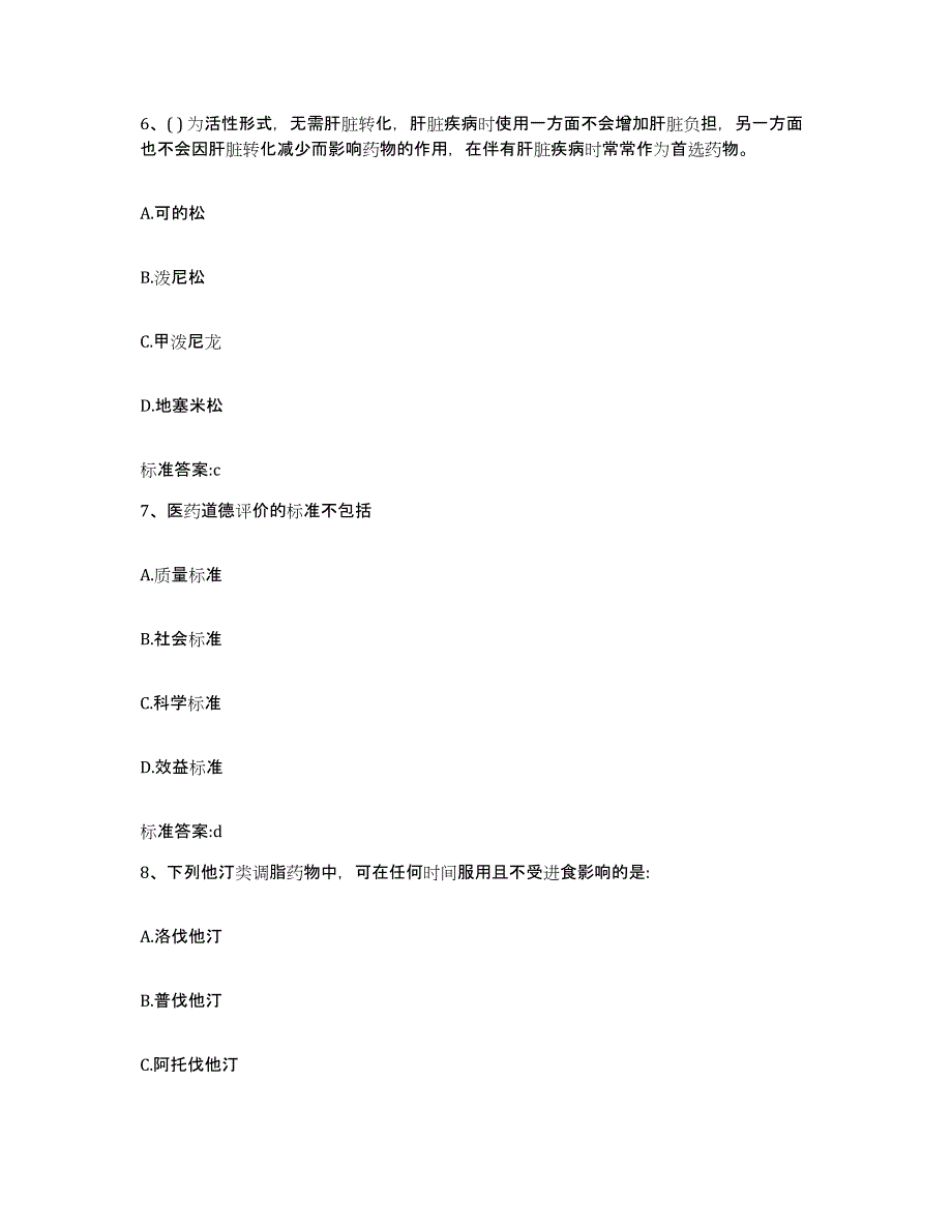 2022年度吉林省长春市绿园区执业药师继续教育考试模拟考试试卷A卷含答案_第3页