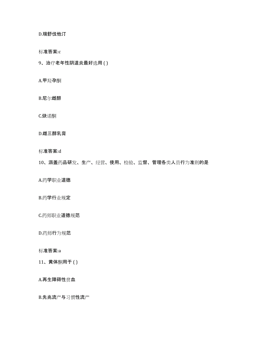 2022年度吉林省长春市绿园区执业药师继续教育考试模拟考试试卷A卷含答案_第4页