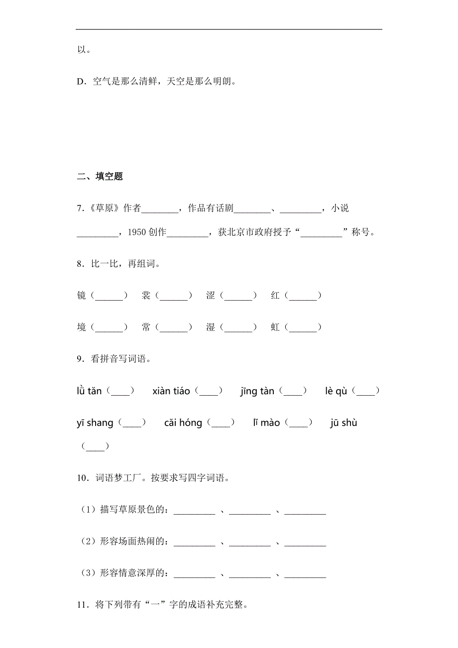 人教版小学语文六年级上册语文部编版课后作业第1课《草原》（含答案）_第3页