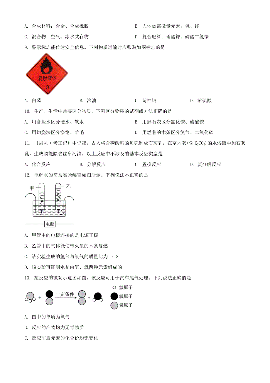 【中考真题】2024年河南漯河中考化学试题及答案_第2页